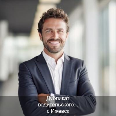 Помощь с ВУ в г. Ижевск (Дубликат водительского купить в Ижевске — Жителям всех регионов) - инструктор Максим 37