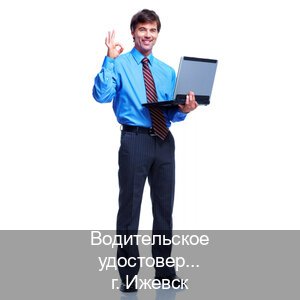 Легальные документы в г. Ижевск (Водительское удостоверение купить в Ижевске) - инструктор Дмитрий 82