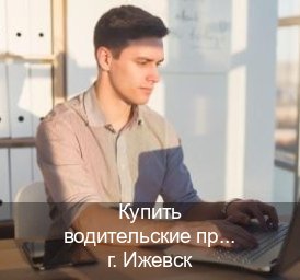 Получить права в г. Ижевск (Купить водительские права категории E в Ижевске — Сложная прописка) - инструктор Алексей 73