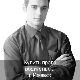 Оформление удостоверение в г. Ижевск (Купить права водительские в Ижевске) - инструктор Владимир 70
