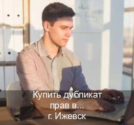 Легальные удостоверение в г. Ижевск (Купить дубликат прав в Ижевске) - инструктор Андрей 76