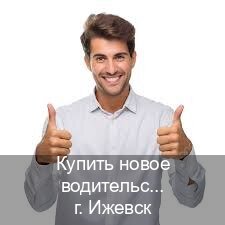 Оформление права в г. Ижевск (Купить новое водительское удостоверение в Ижевске — Возврат ВУ) - инструктор Михаил 17