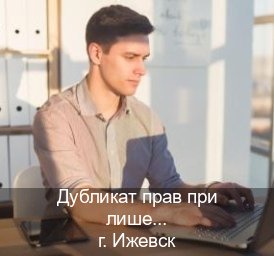 Легальные права в г. Ижевск (Дубликат прав при лишении купить в Ижевске — Белая схема) - инструктор Артем 92