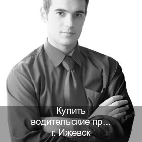 Легальные удостоверение в г. Ижевск (Купить водительские права без экзаменов в Ижевске) - инструктор Евгений 58
