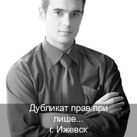 Получить корочки в г. Ижевск (Дубликат прав при лишении купить в Ижевске — Белая схема) - инструктор Игорь 41