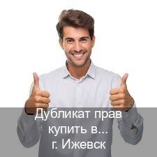 Оформление корочки в г. Ижевск (Дубликат прав купить в Ижевске) - инструктор Артем 29