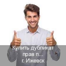 Сделать корочки в г. Ижевск (Купить дубликат прав при лишении в Ижевске — Анонимно и надежно) - инструктор Владимир 1