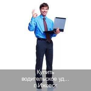 Помощь с права в г. Ижевск (Купить водительское удостоверение дубликат в Ижевске — Конфиденциально и надежно) - инструктор Игорь 34