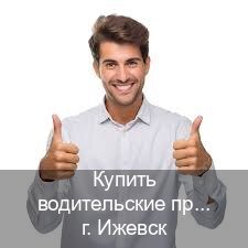 Сделать удостоверение в г. Ижевск (Купить водительские права без автошколы в Ижевске) - инструктор Олег 2